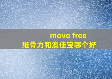 move free 维骨力和澳佳宝哪个好